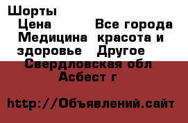 Шорты Hot Shapers (Low price) › Цена ­ 770 - Все города Медицина, красота и здоровье » Другое   . Свердловская обл.,Асбест г.